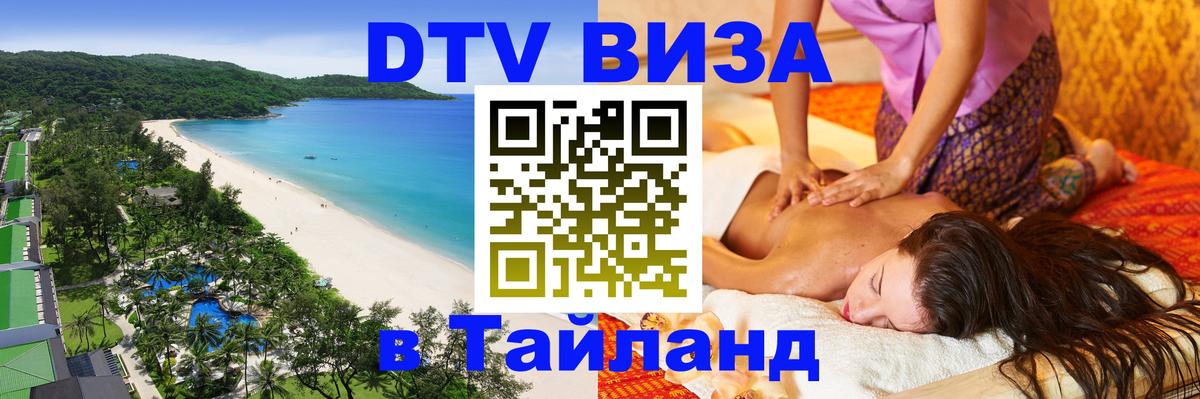 Цены на DTV визу в Таиланд — пакеты услуг, достаточно даже паспорта - 05.10.2025 