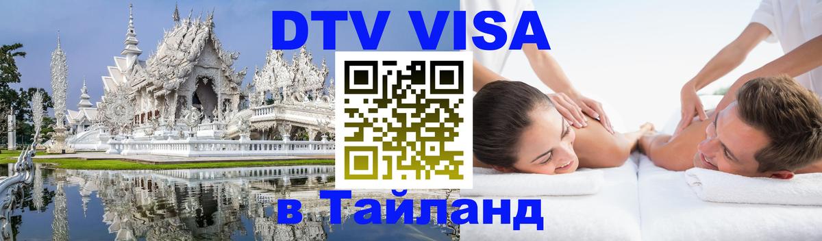 Цены на DTV визу в Таиланд — пакеты услуг, достаточно даже паспорта - Грозный  19.11.2025 