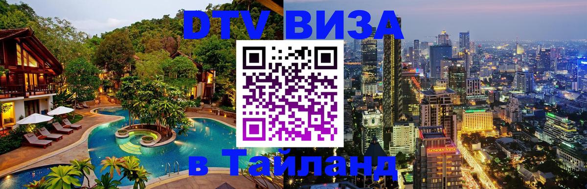 Долгосрочная виза DTV в Тайланд Грозный 
