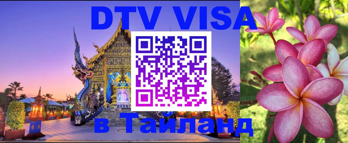 Электронная виза DTV в Тайланд 